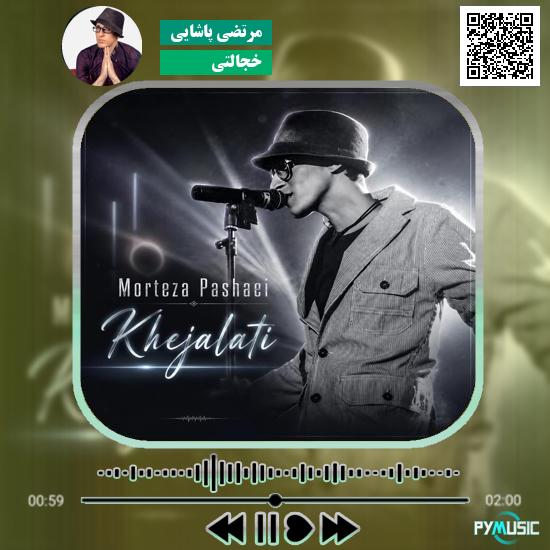 دانلود آهنگ خجالتی مرتضی پاشایی